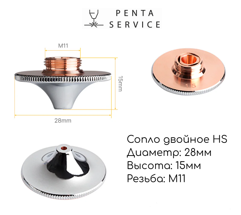Сопла ∅28 h15 M11 двойное HS 1,8 мм